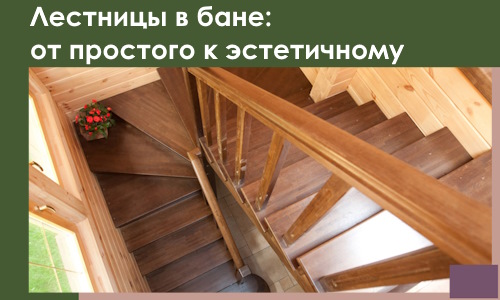 Лестницы в бане Озёрске: от простого к эстетичному в 2026 г.